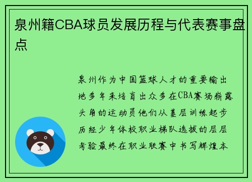 泉州籍CBA球员发展历程与代表赛事盘点
