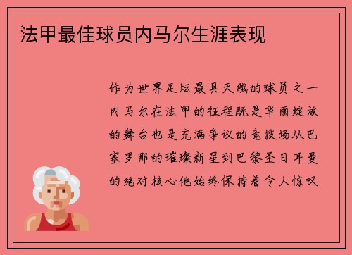 法甲最佳球员内马尔生涯表现