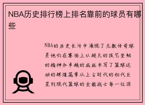 NBA历史排行榜上排名靠前的球员有哪些