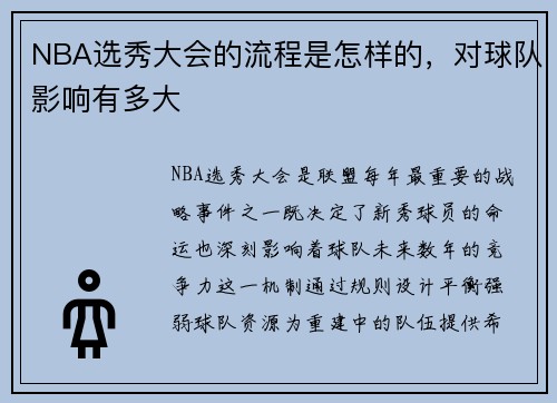 NBA选秀大会的流程是怎样的，对球队影响有多大