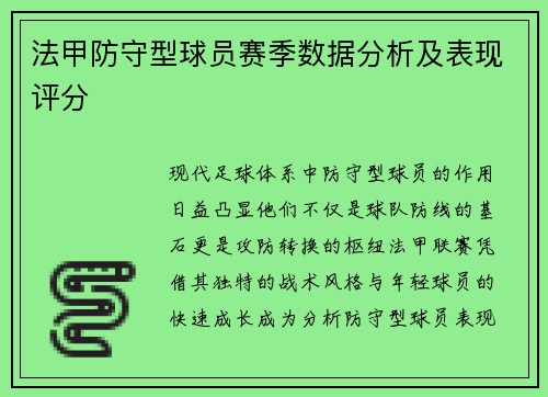 法甲防守型球员赛季数据分析及表现评分