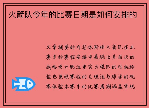 火箭队今年的比赛日期是如何安排的