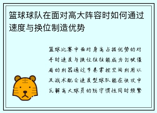 篮球球队在面对高大阵容时如何通过速度与换位制造优势