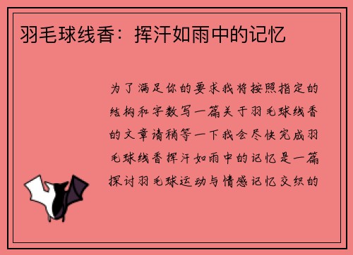 羽毛球线香：挥汗如雨中的记忆