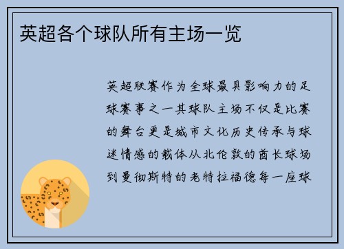 英超各个球队所有主场一览