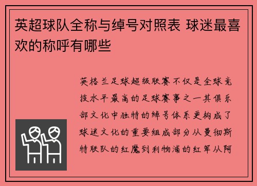 英超球队全称与绰号对照表 球迷最喜欢的称呼有哪些