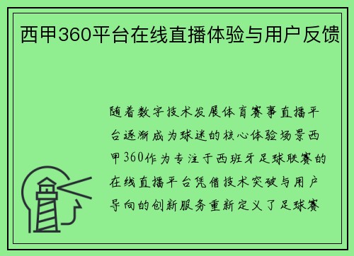 西甲360平台在线直播体验与用户反馈