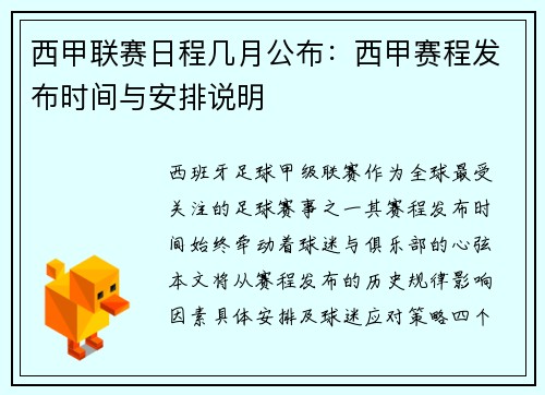 西甲联赛日程几月公布：西甲赛程发布时间与安排说明