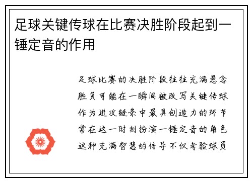 足球关键传球在比赛决胜阶段起到一锤定音的作用