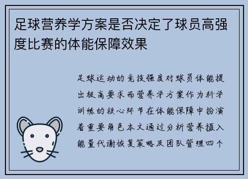 足球营养学方案是否决定了球员高强度比赛的体能保障效果