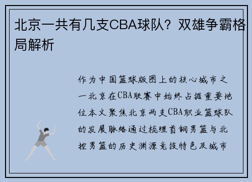 北京一共有几支CBA球队？双雄争霸格局解析