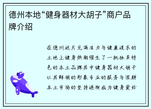 德州本地“健身器材大胡子”商户品牌介绍