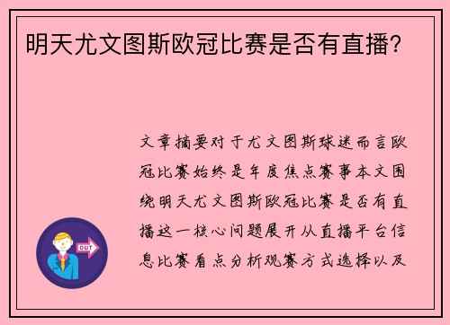 明天尤文图斯欧冠比赛是否有直播？