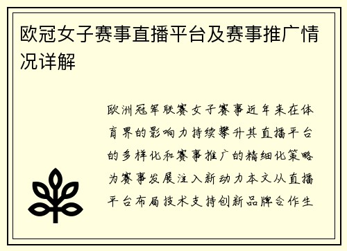 欧冠女子赛事直播平台及赛事推广情况详解