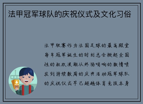 法甲冠军球队的庆祝仪式及文化习俗