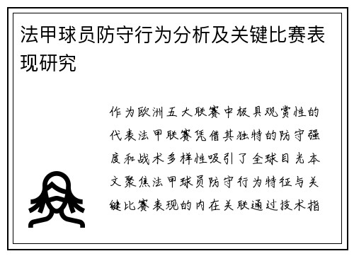 法甲球员防守行为分析及关键比赛表现研究