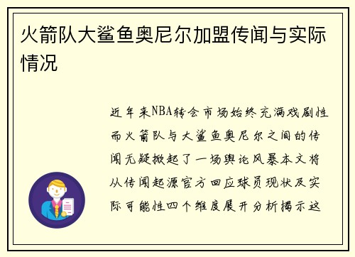 火箭队大鲨鱼奥尼尔加盟传闻与实际情况